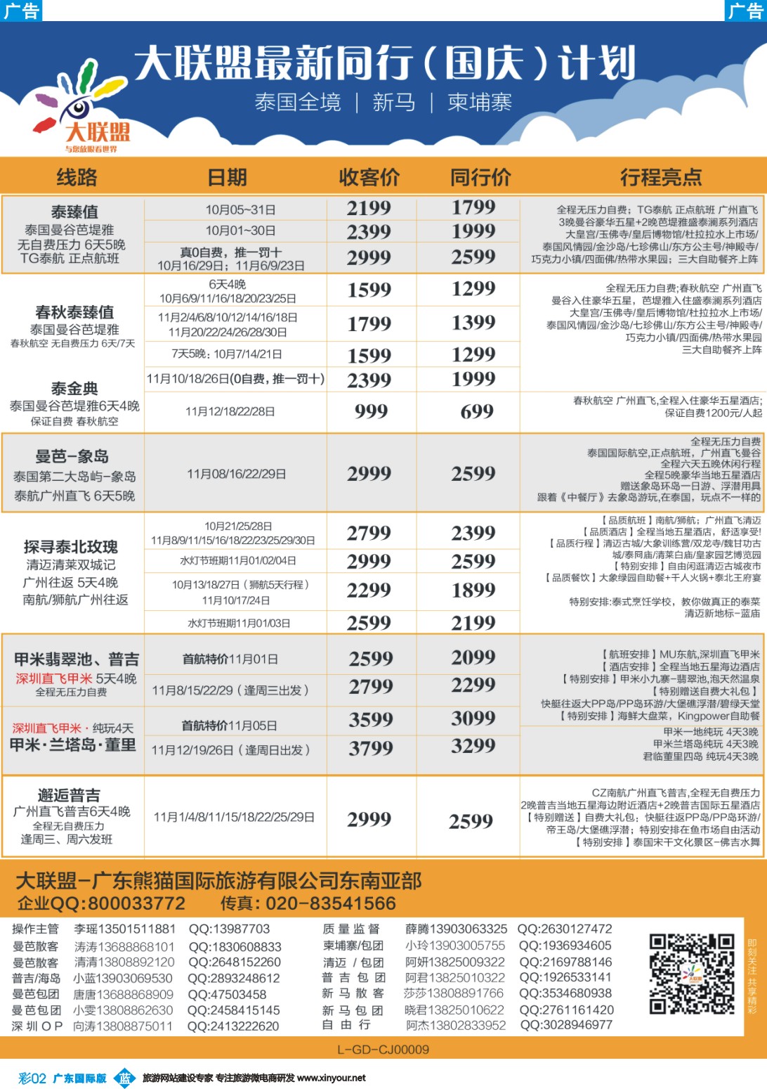 彩b002 大联盟-泰国、新马、柬埔寨散拼中心（广国彩2）