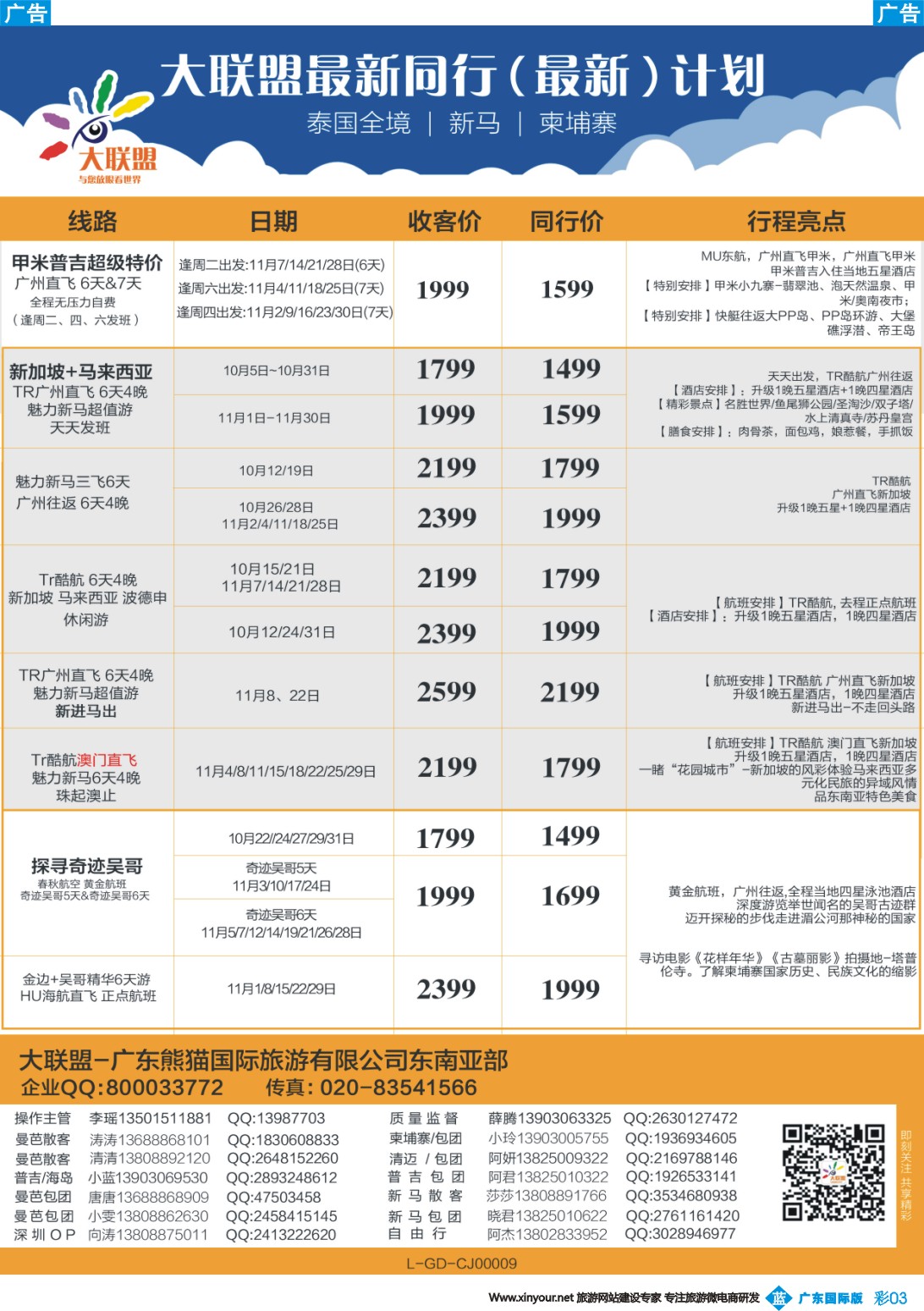 彩b003 大联盟-泰国、新马、柬埔寨散拼中心（广国彩3）