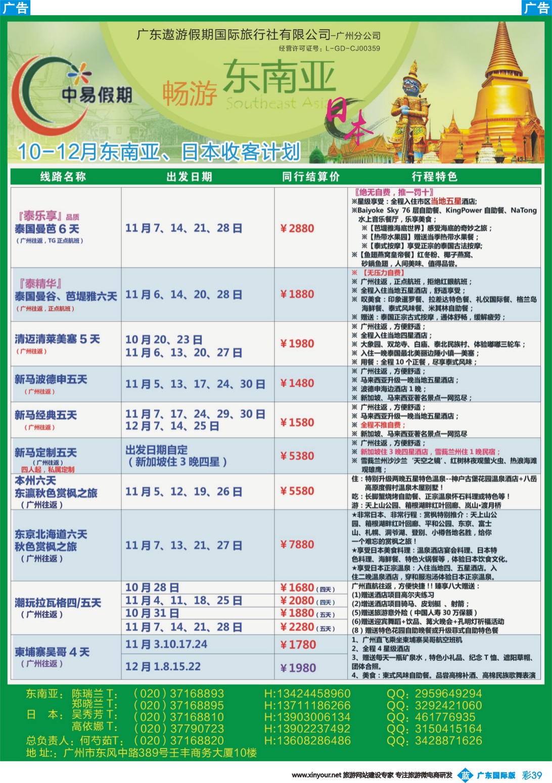 彩b039 中易假期2017年10-11月东南亚、日本收客计划（国际彩色）1