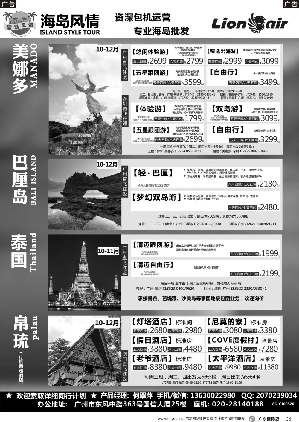 r003 【海岛风情】美娜多、巴厘岛、帕劳、清迈、曼芭10-12月同行计划