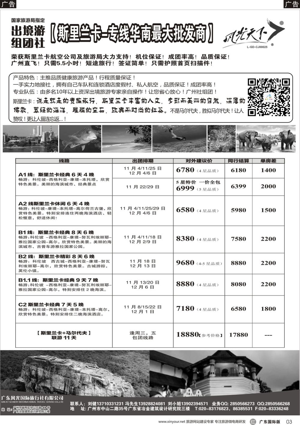 r017 风光国旅-斯里兰卡专线（广国，深国）黑白_1