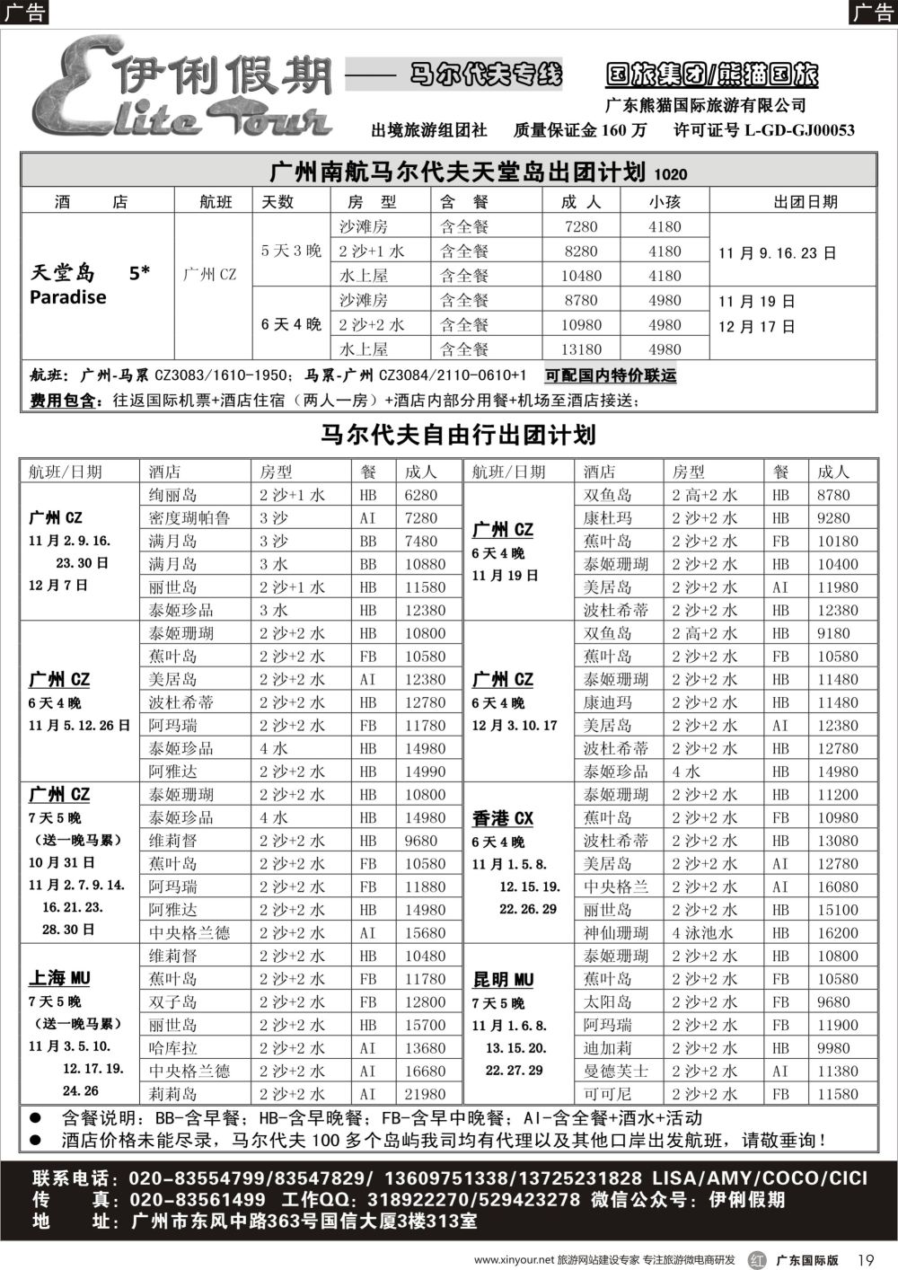 r019 伊俐假期—马尔代夫10-12月出团计划（国际黑白）_1