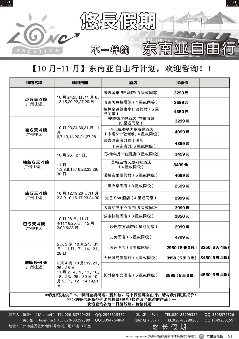 r021 悠长假期——清迈，普吉岛，苏梅岛，长滩岛，芽庄，沙巴等自由行（国际黑白）