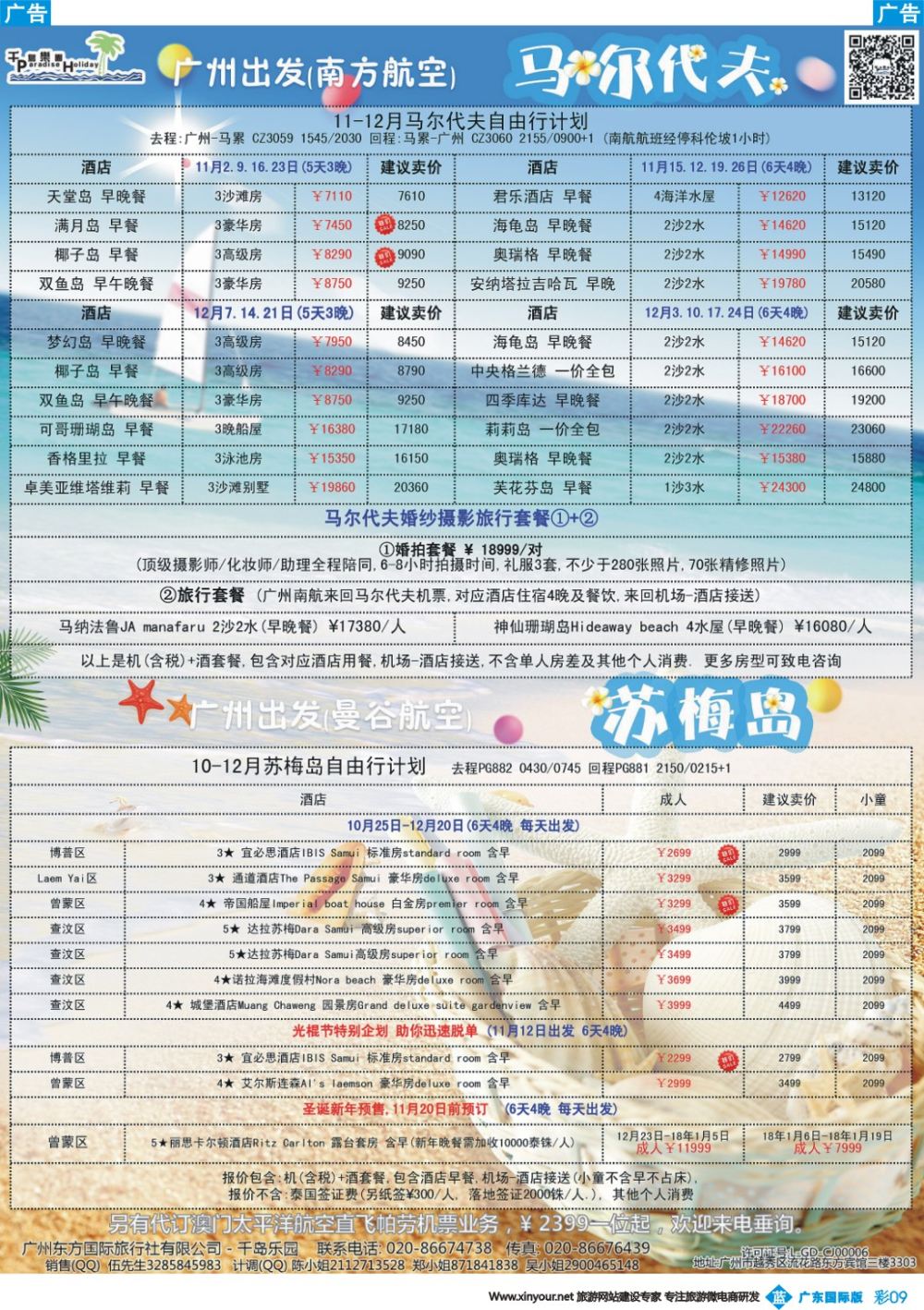彩b009 千岛乐园－－ 马尔代夫 10-12月自由行計划