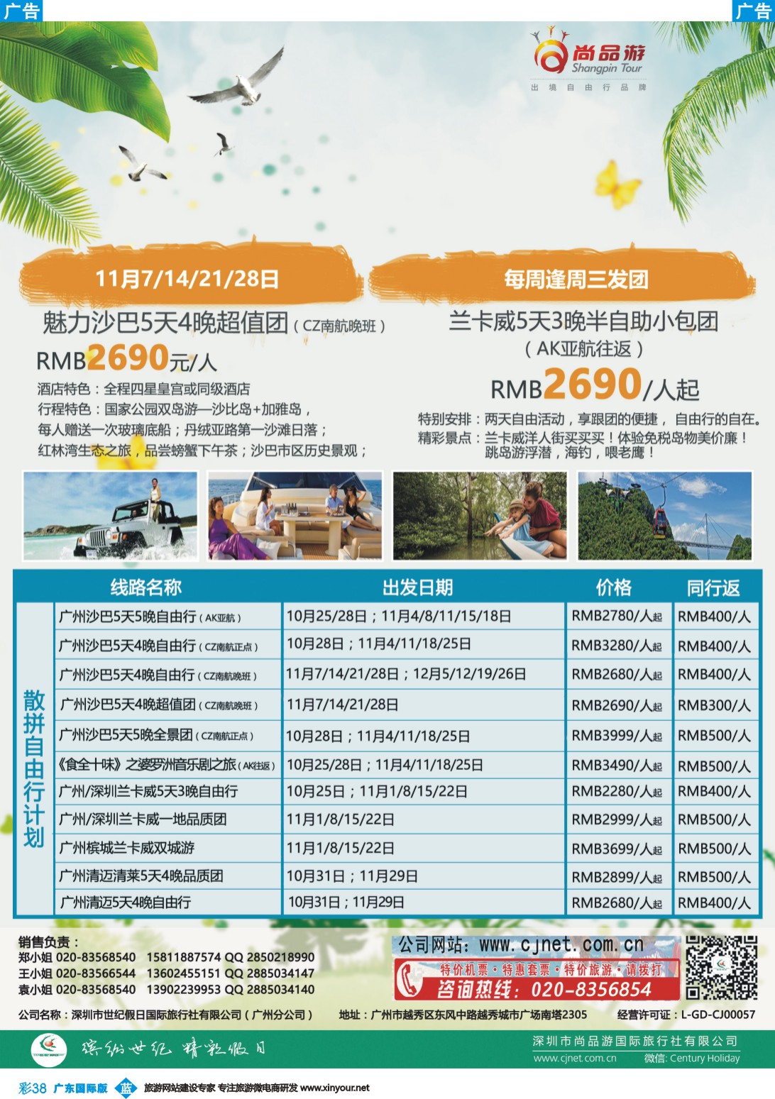 彩b038 广州尚品游-沙巴，兰卡威，清迈，新加坡批发商