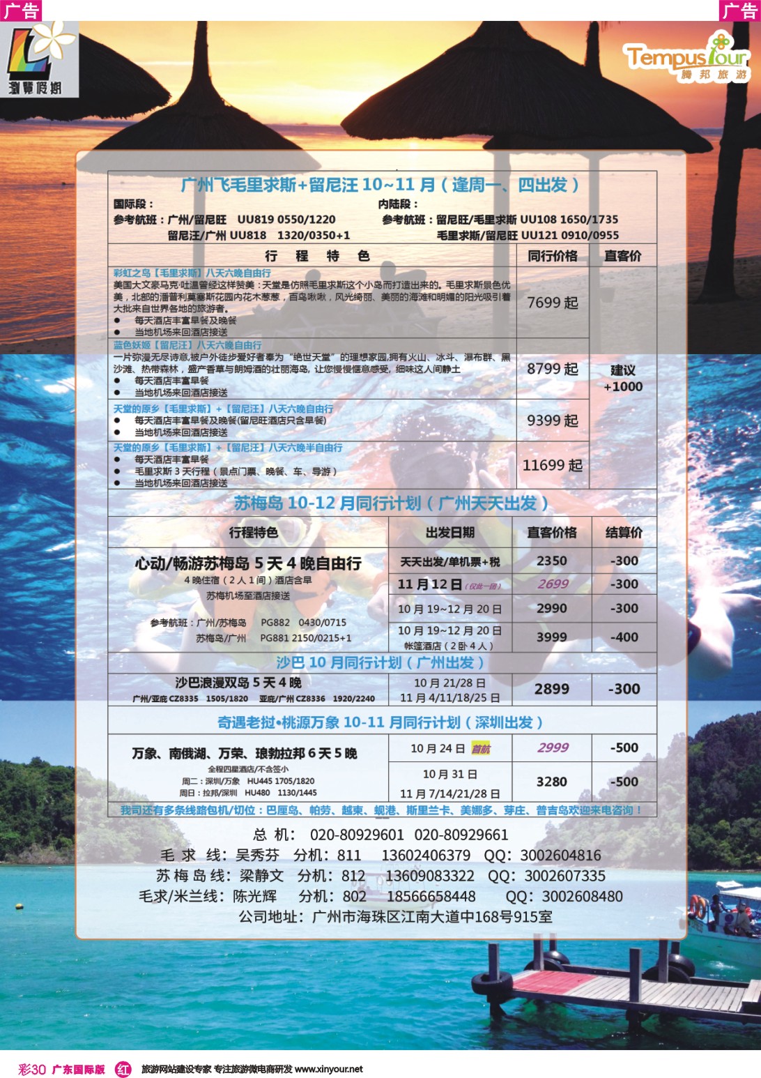 彩r030 腾邦旅游广州分公司——毛里求斯、帕劳、苏梅岛海岛专线（国际彩色1）