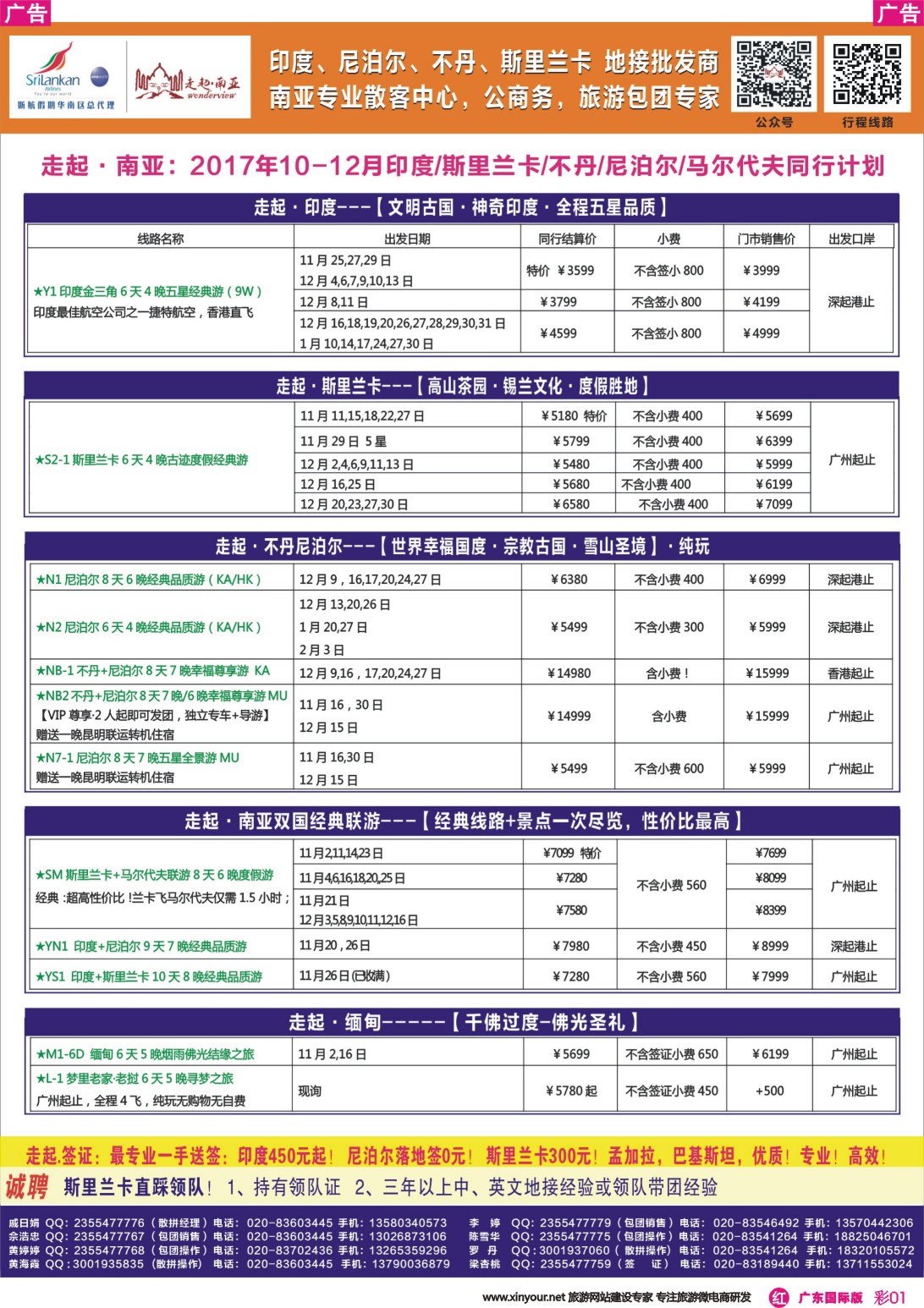 彩r001 走起·南亚10-12印度，尼泊尔，不丹 ，斯里兰卡同行计划（广东彩色）1
