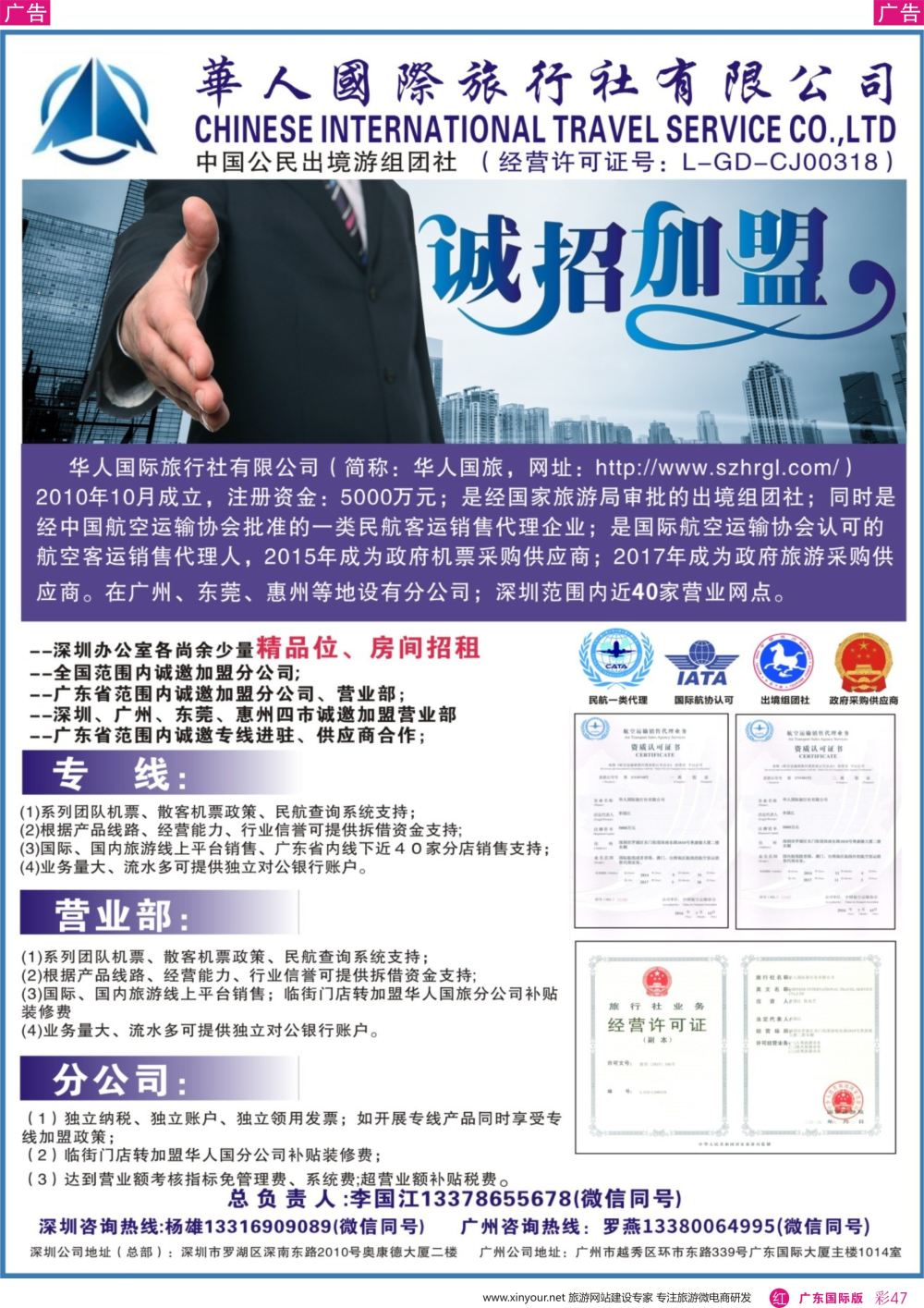 彩r047 华人国际旅行社—营业部、分公司、专线加盟