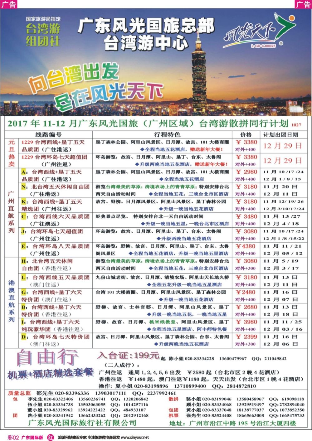 彩r002 风光天下－－台湾2017年11-12月计划