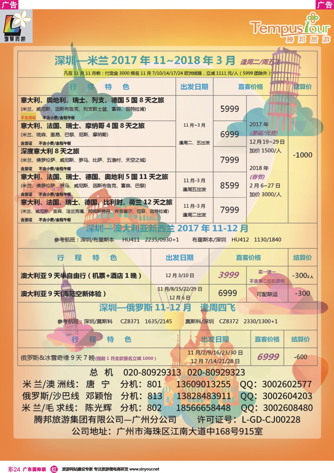 彩r024 腾邦旅游广州分公司——米兰包机专线（国际彩色）