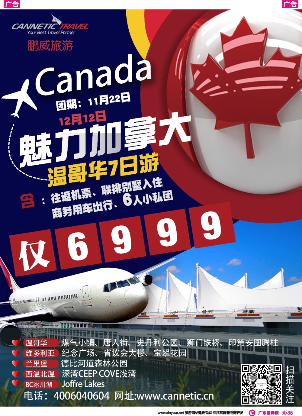 彩r035 -加拿大鹏威旅游Cannetic  Travel（彩页）