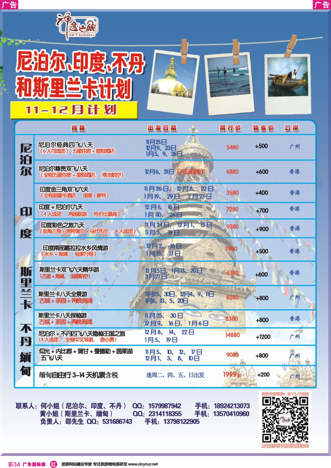 彩r034 神途之旅-2017年11-12月南亚线路计划