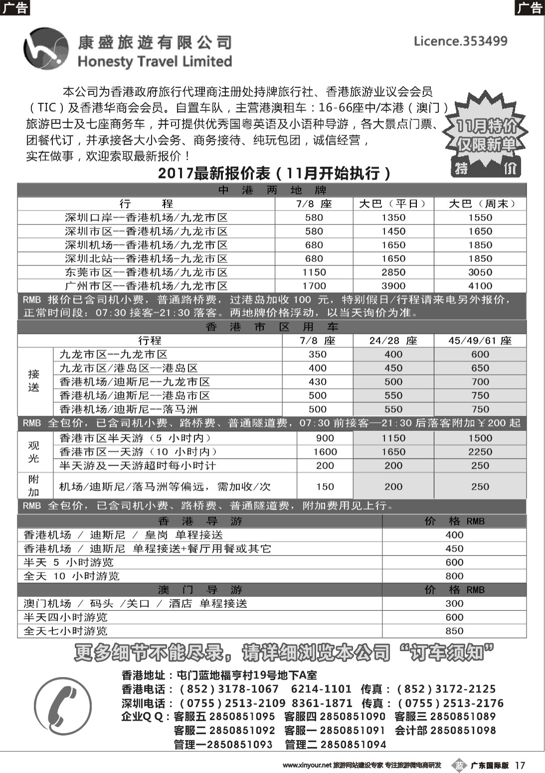 b017 康盛旅遊车队-中港澳用车、导游服务  深港
