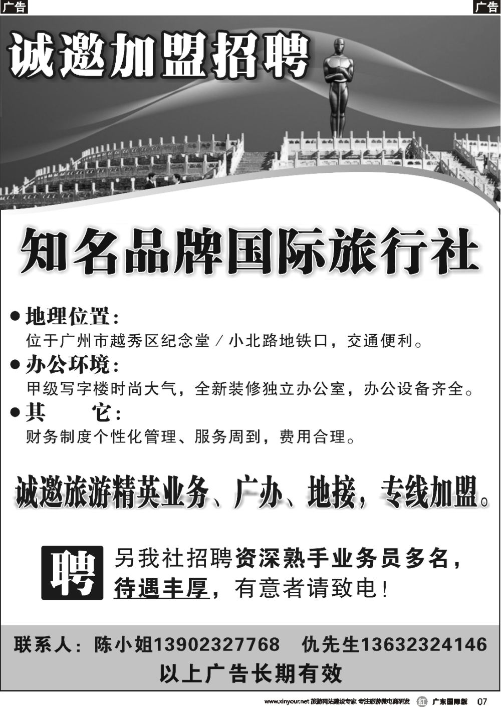 r014  知名品牌国际旅行社——招聘、加盟