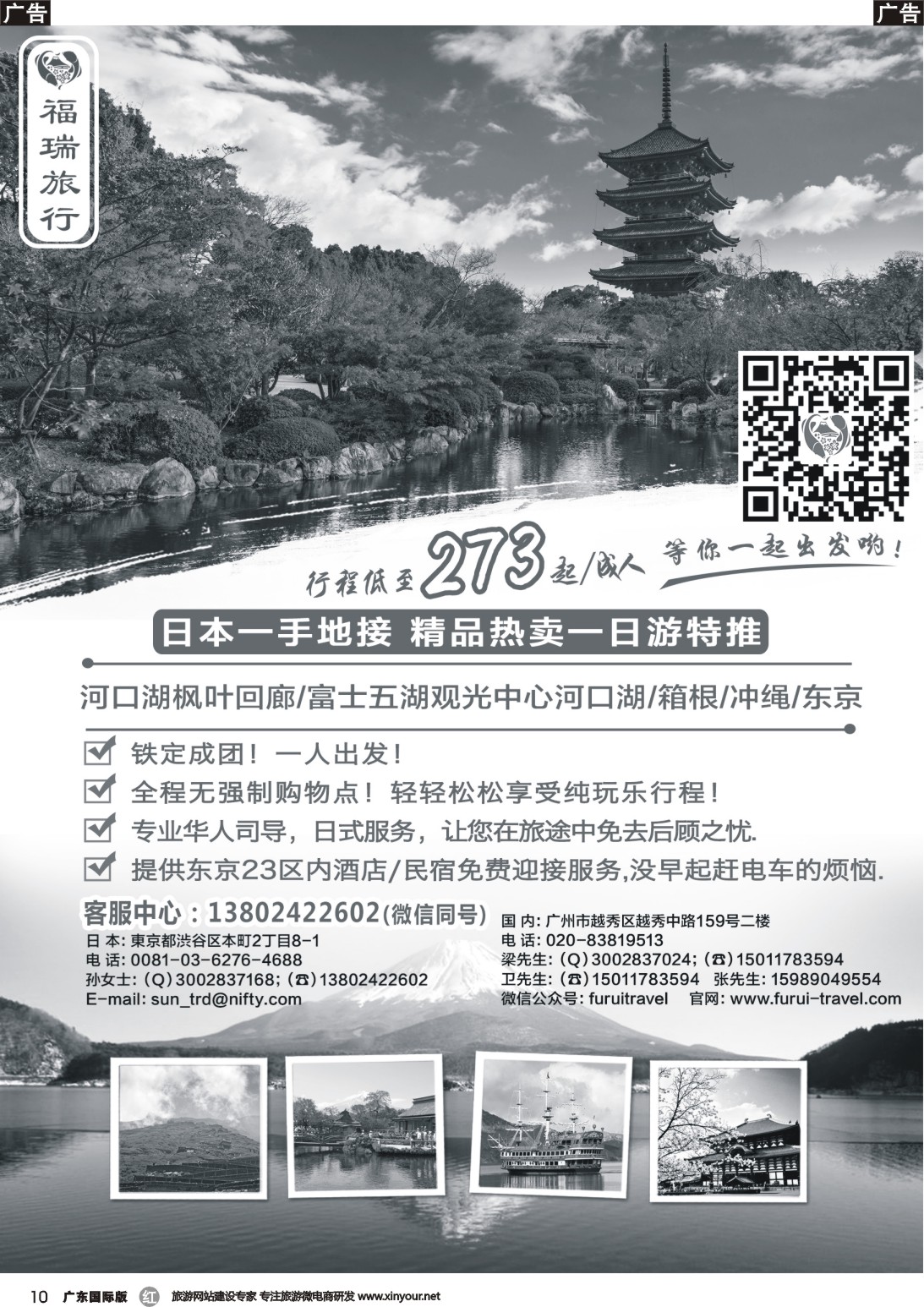 r010 福瑞旅行——日本资深地接