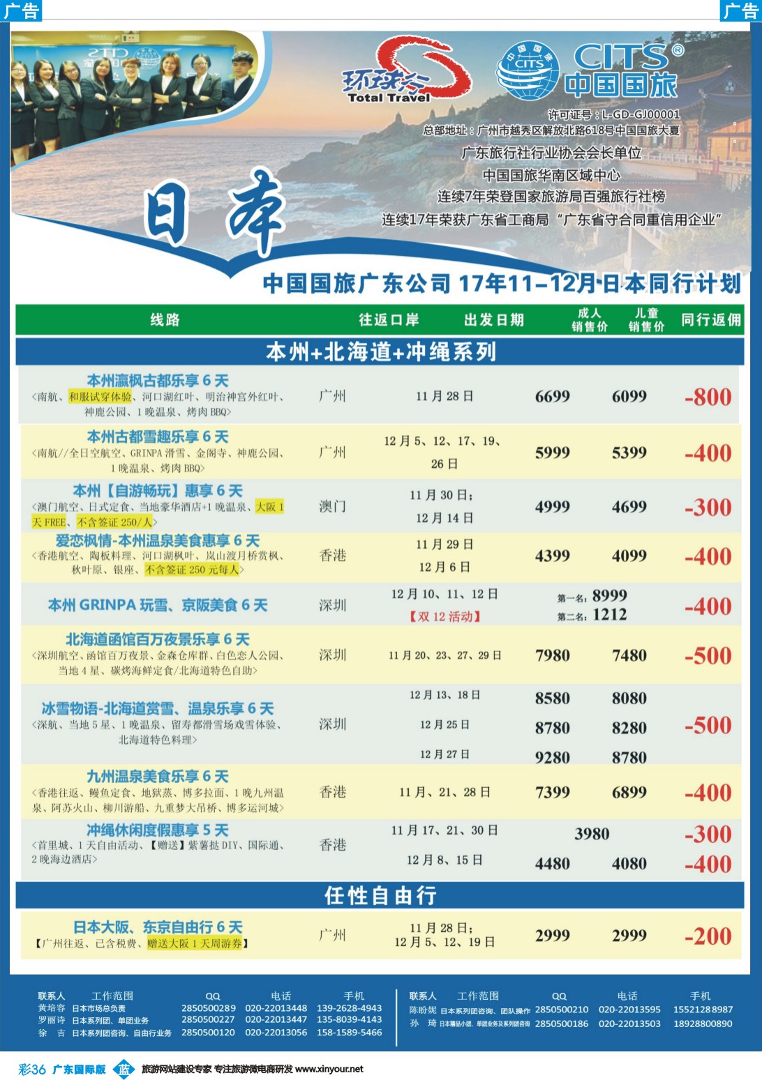 彩b036 中国国旅（广东）国际旅行社--日本计划