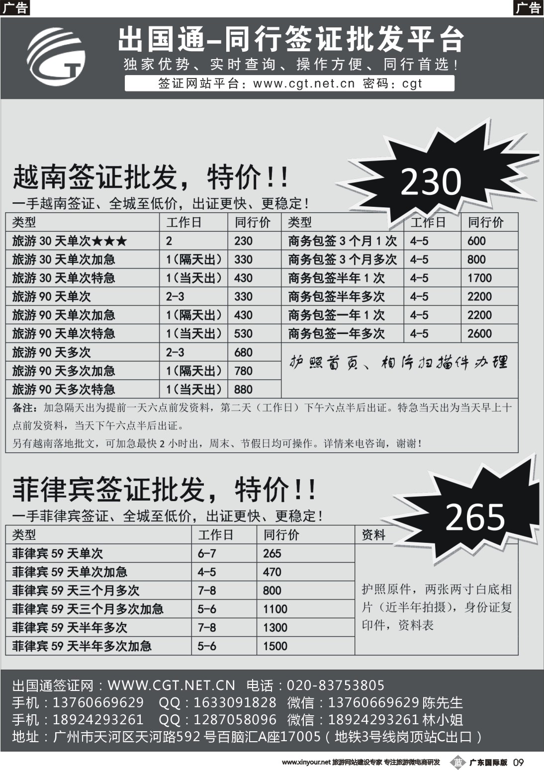 b009 越南、菲律宾签证同行批发-出国通（国际黑白）