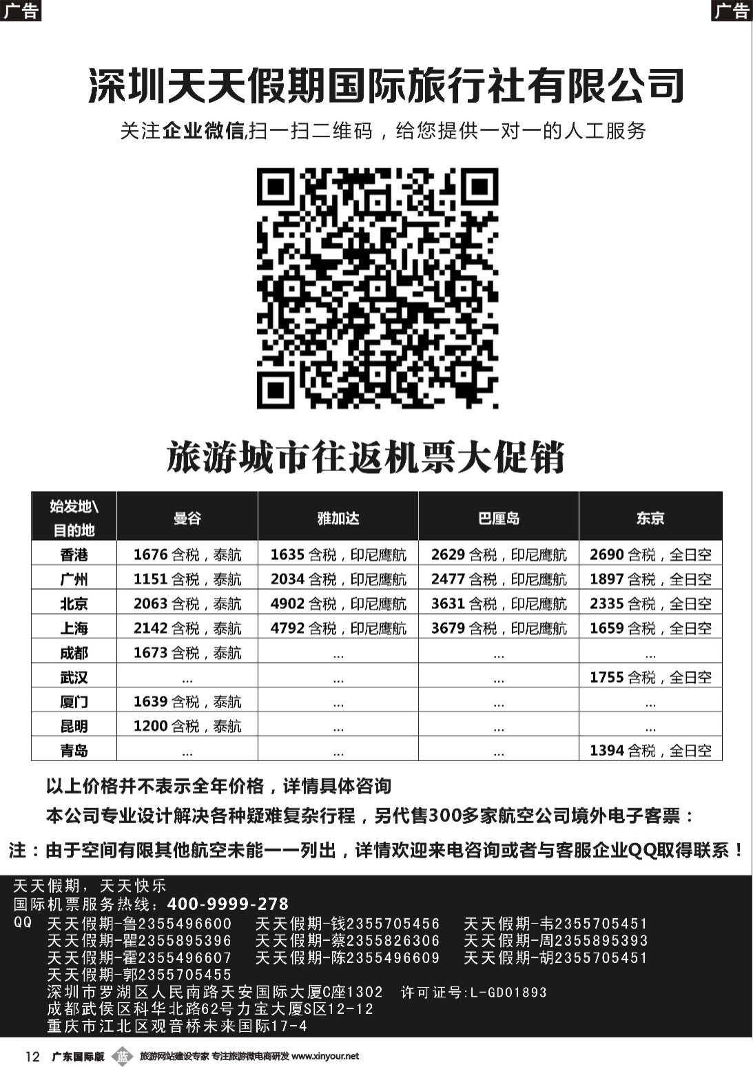 b012 深圳天天假期--特价国际机票