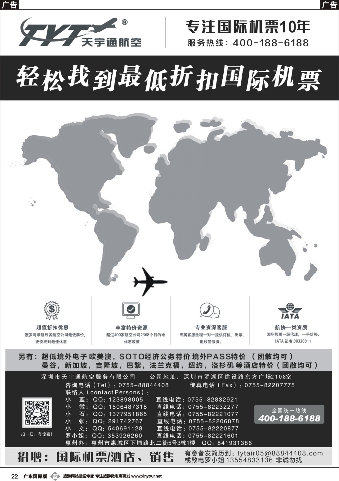 b022 国际机票特价专营-天宇通航空票务（南国   ）