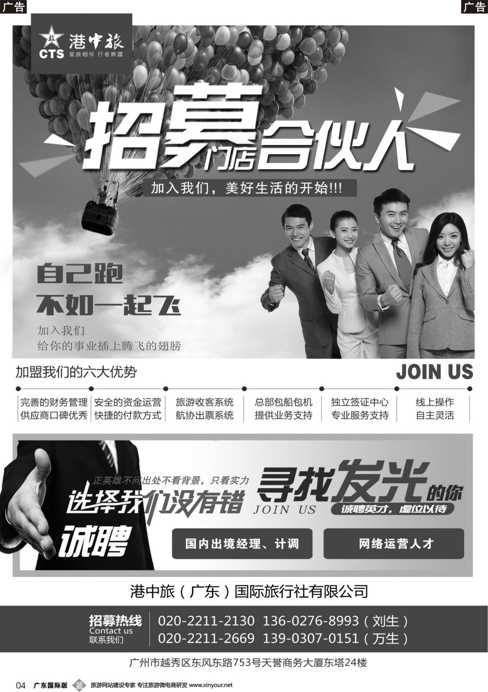 b004 港中旅（广东）国际旅行社有限公司加盟·招聘