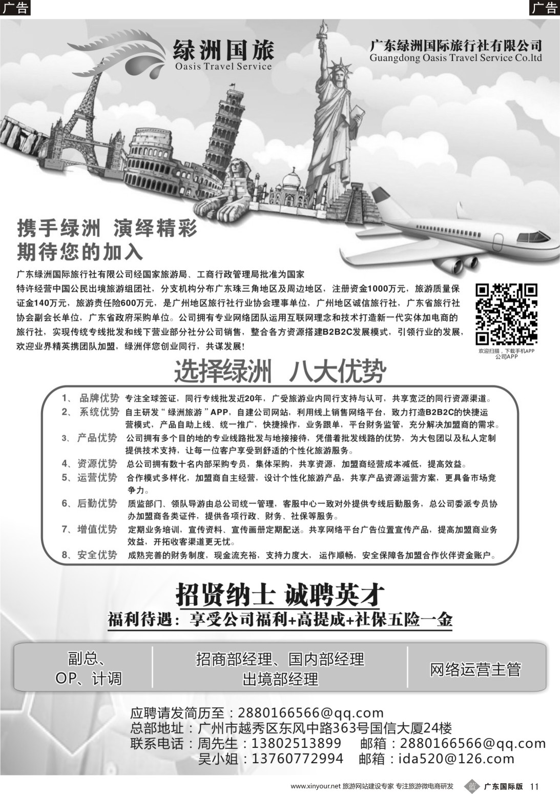 B011  广州绿洲国旅-加盟@招聘
