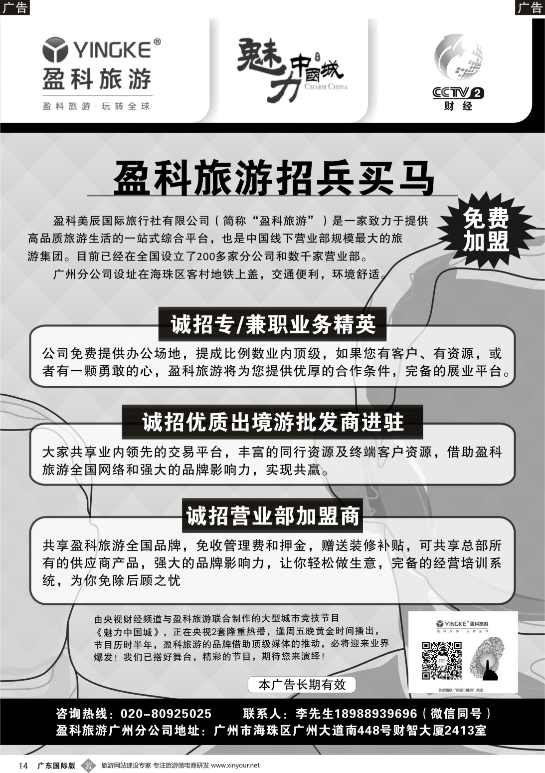 B014  盈科旅游-诚聘英才