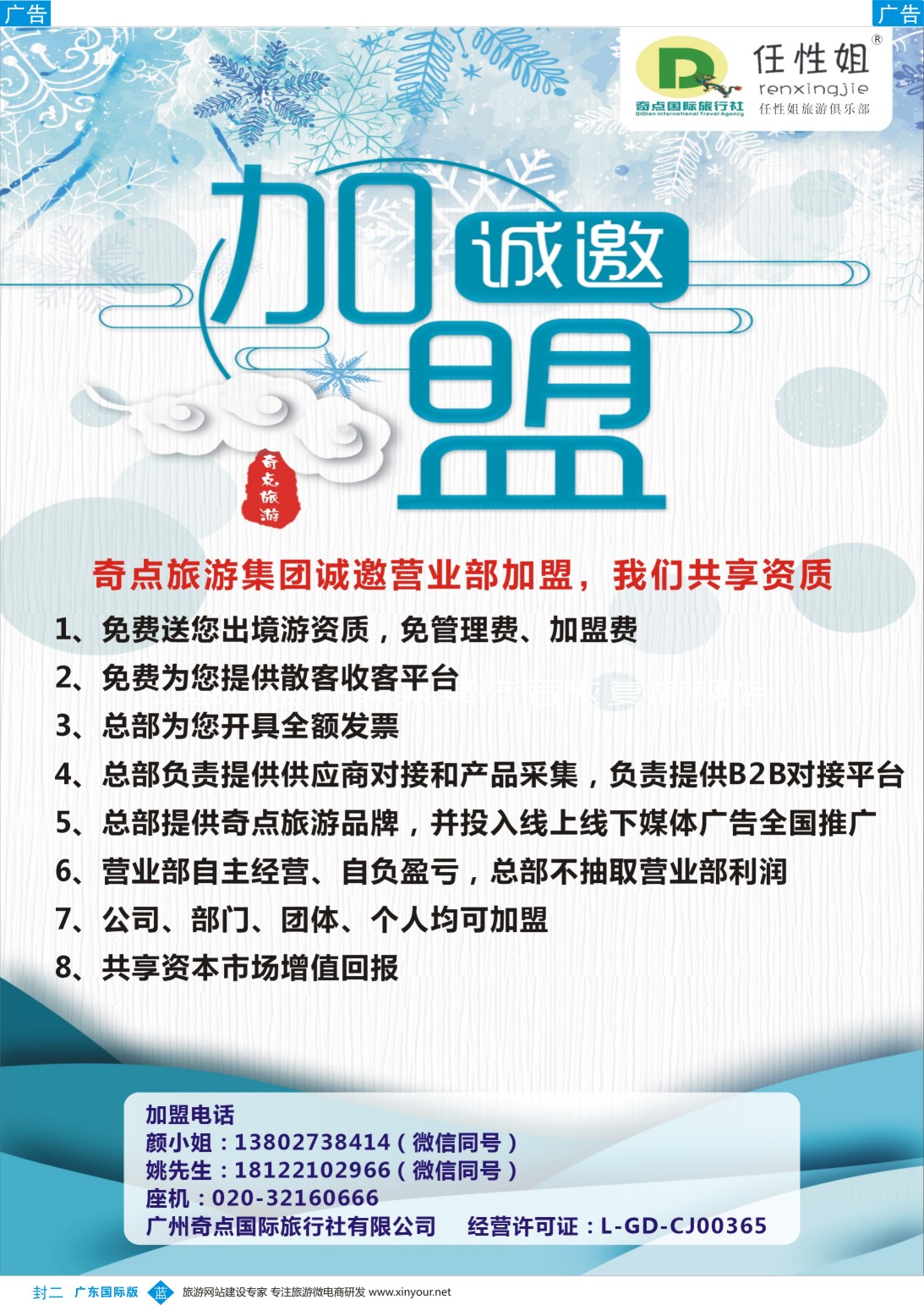 彩B0封二 奇点旅游集团诚邀营业部加盟