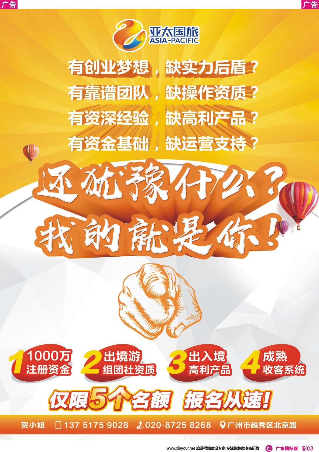彩r003 广州亚太国旅——寻创业合伙人（广东彩色，广东国际彩色）
