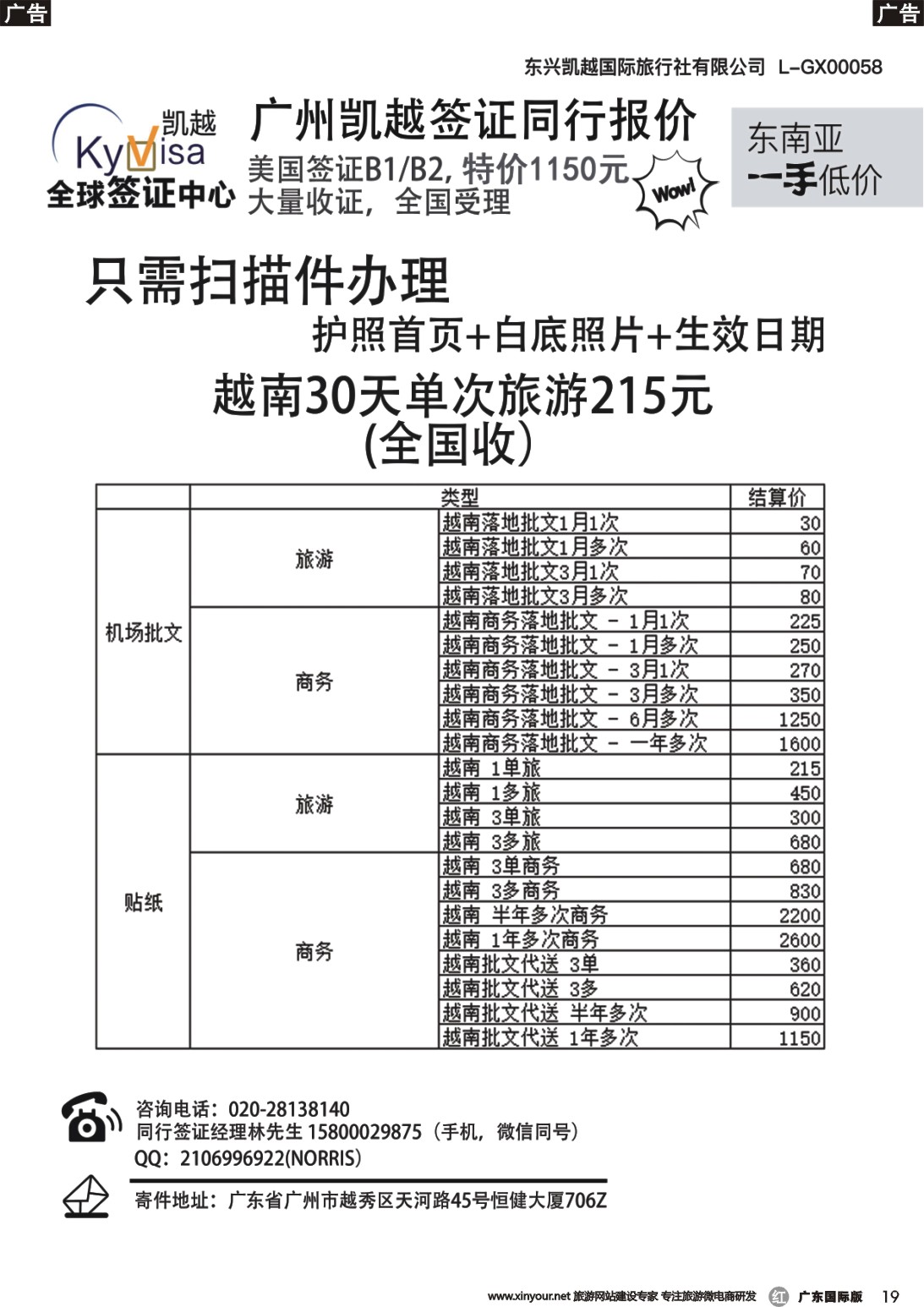r019 广州凯越签证——各国签证一手送签｛11045｝