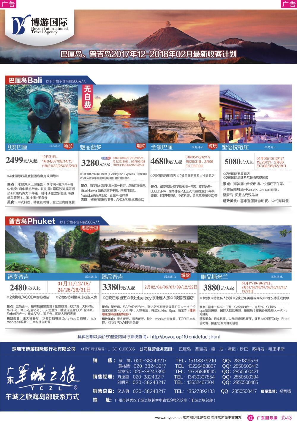彩r043 博游国际（羊城之旅）-巴厘岛、普吉岛散拼计划