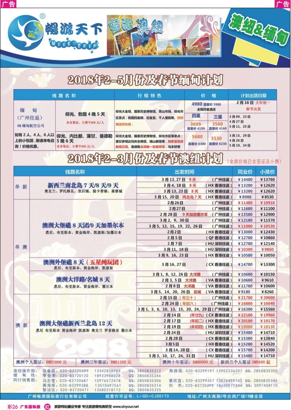 彩r026  畅游天下-澳纽缅甸2018年2-3月份及春节最新计划（180119）