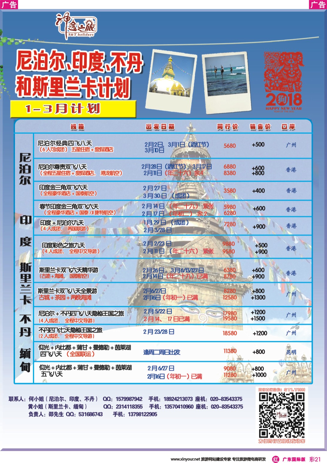 彩r021 神途之旅-2018年春节南亚线路计划
