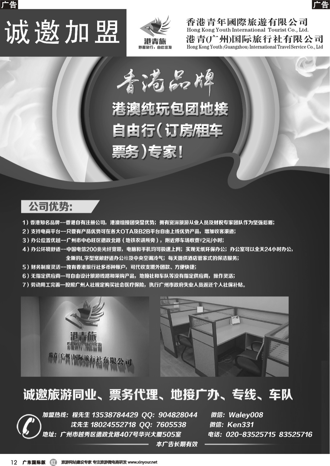 r012 港青旅诚邀加盟合作（彩色，黑白）