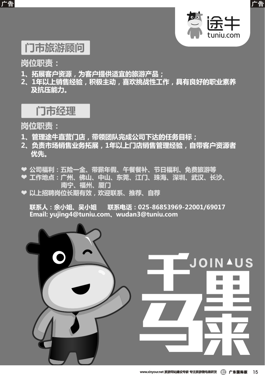 r015 牛旅游网华南招聘