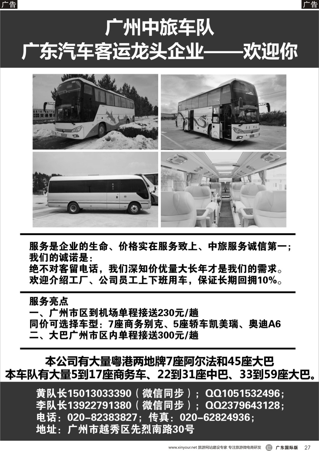 r027 广州中旅车队