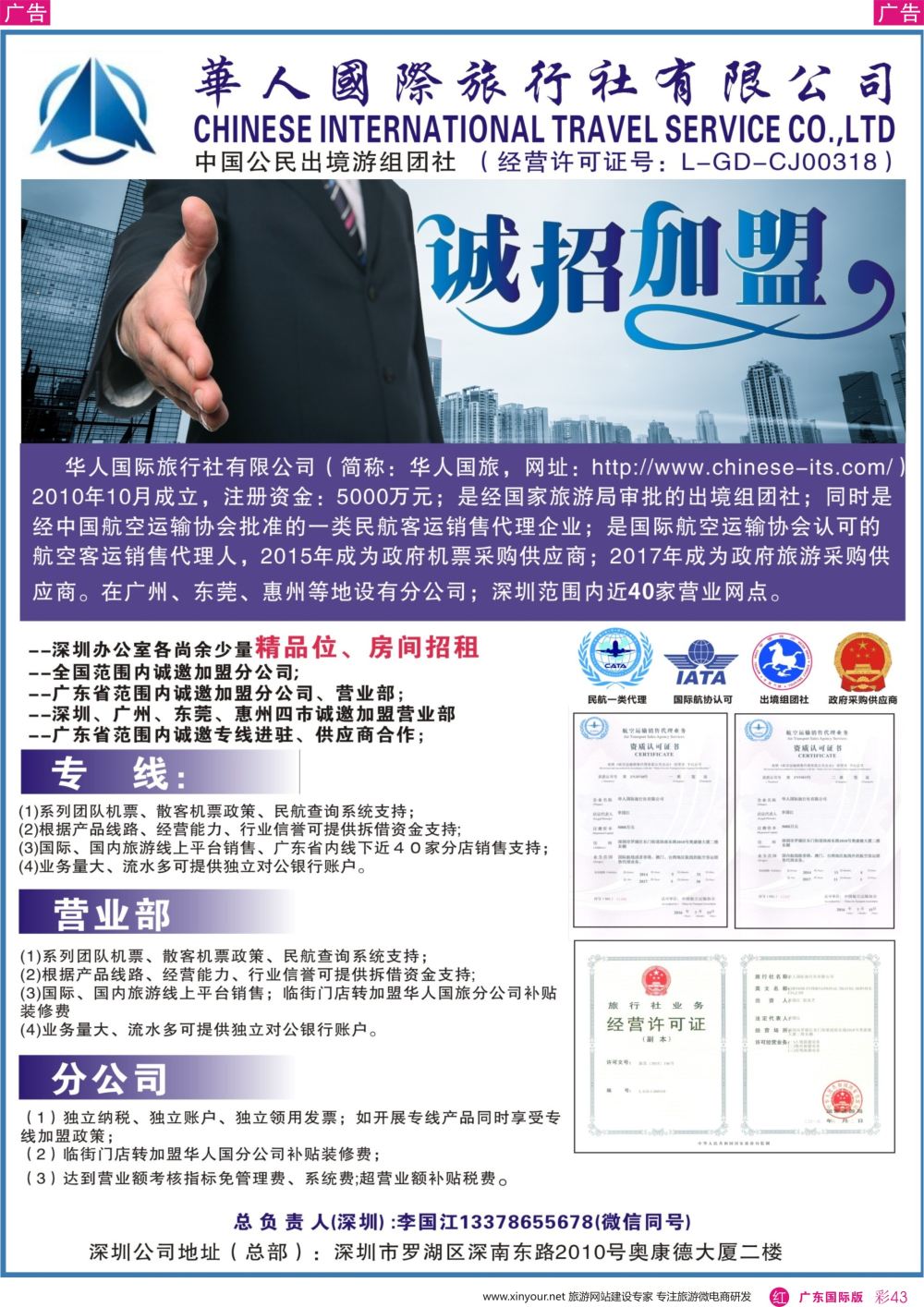 彩r043 华人国际旅行社—营业部、分公司、专线加盟