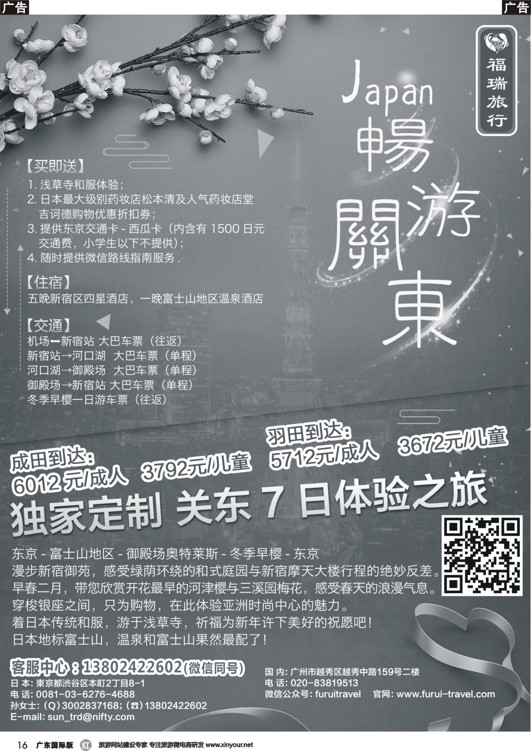 r016 福瑞旅行——日本资深地接 （广东国际 北京国际）