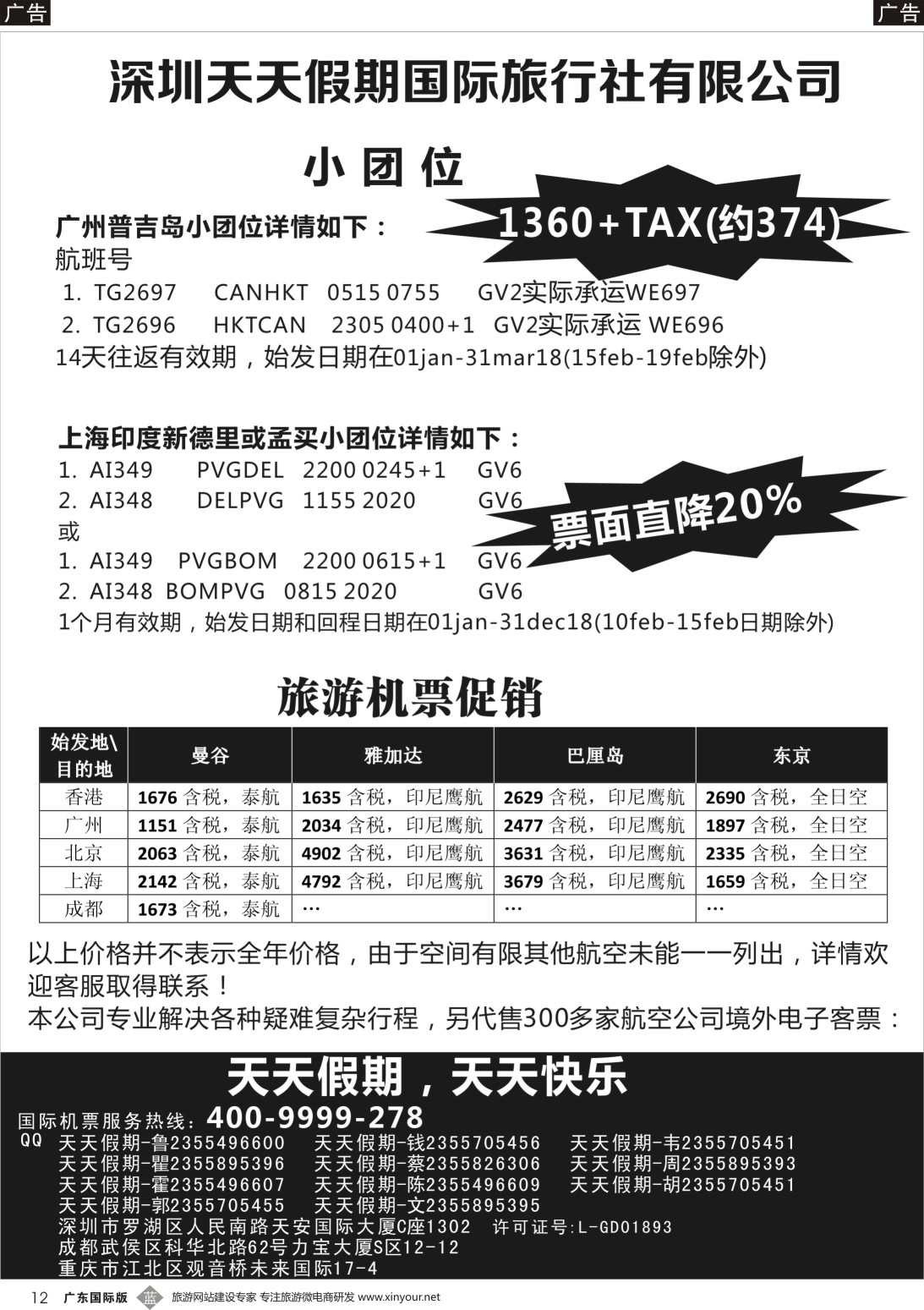 b012深圳天天假期--特价国际机票（）