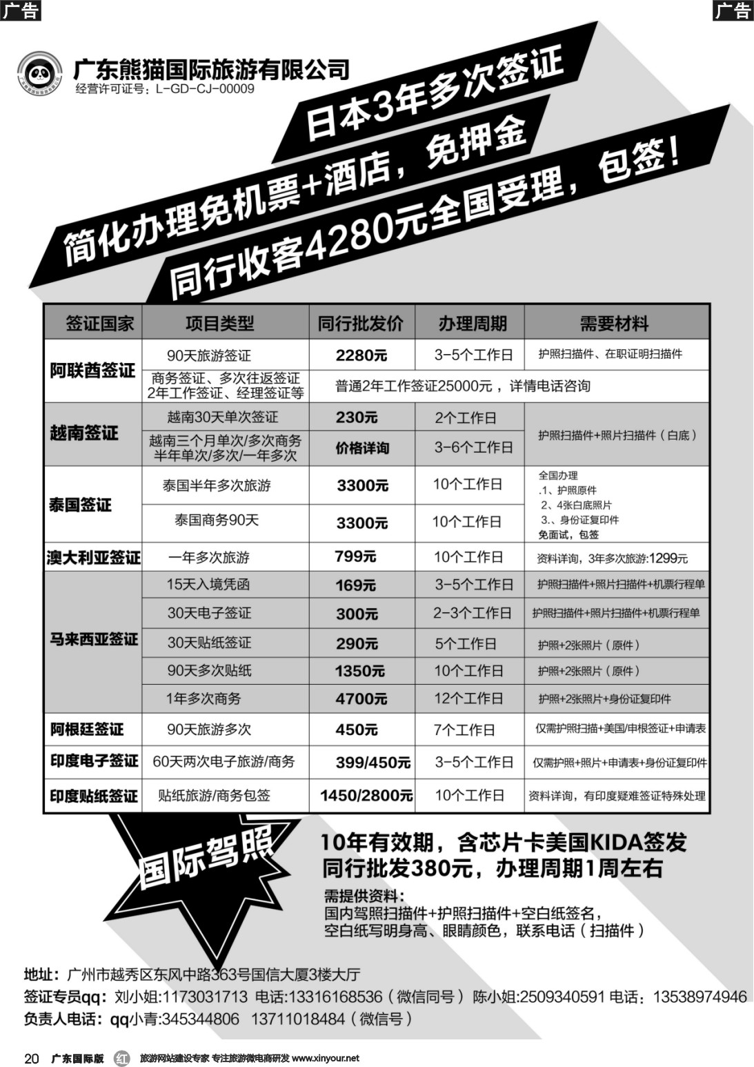 r020 广东熊猫国际旅游有限公司-签证同行报价