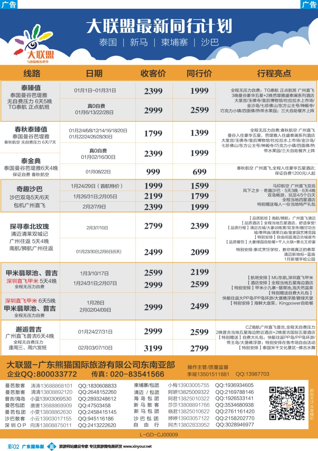 彩b002 大联盟-泰国、新马、柬埔寨散拼中心（广国彩2）