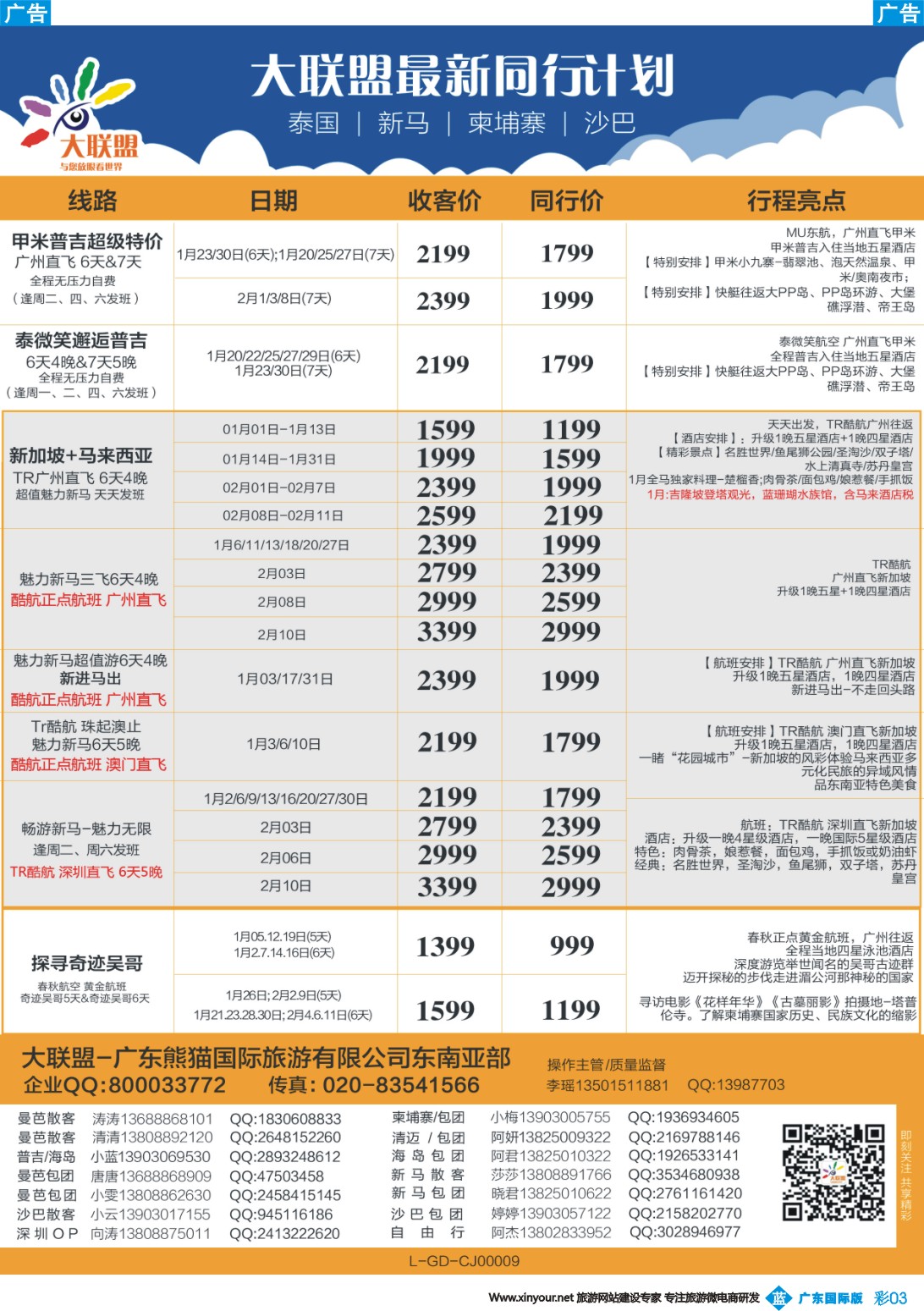 彩b003 大联盟-泰国、新马、柬埔寨散拼中心（广国彩3）