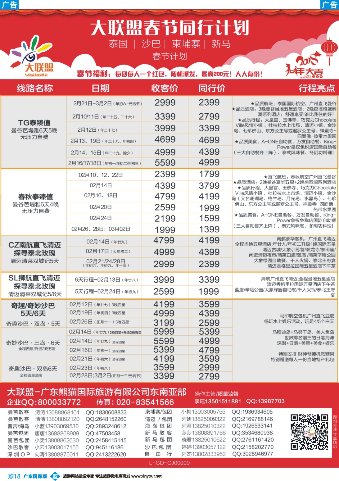 彩b018 大联盟-泰国、新马、柬埔寨散拼中心春节计划（彩色）1