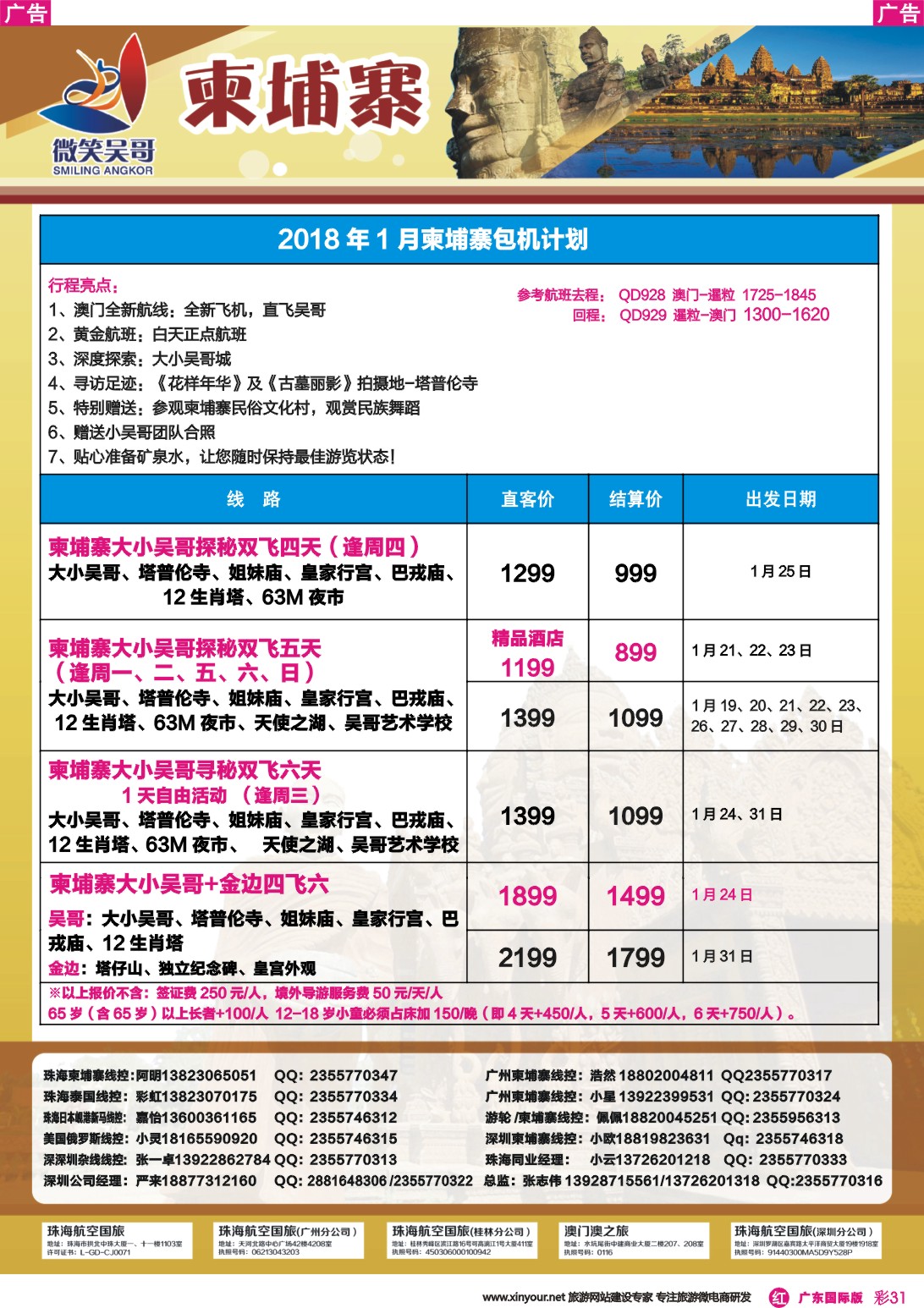 彩r031 世界通-2018年1月柬埔寨包机计划