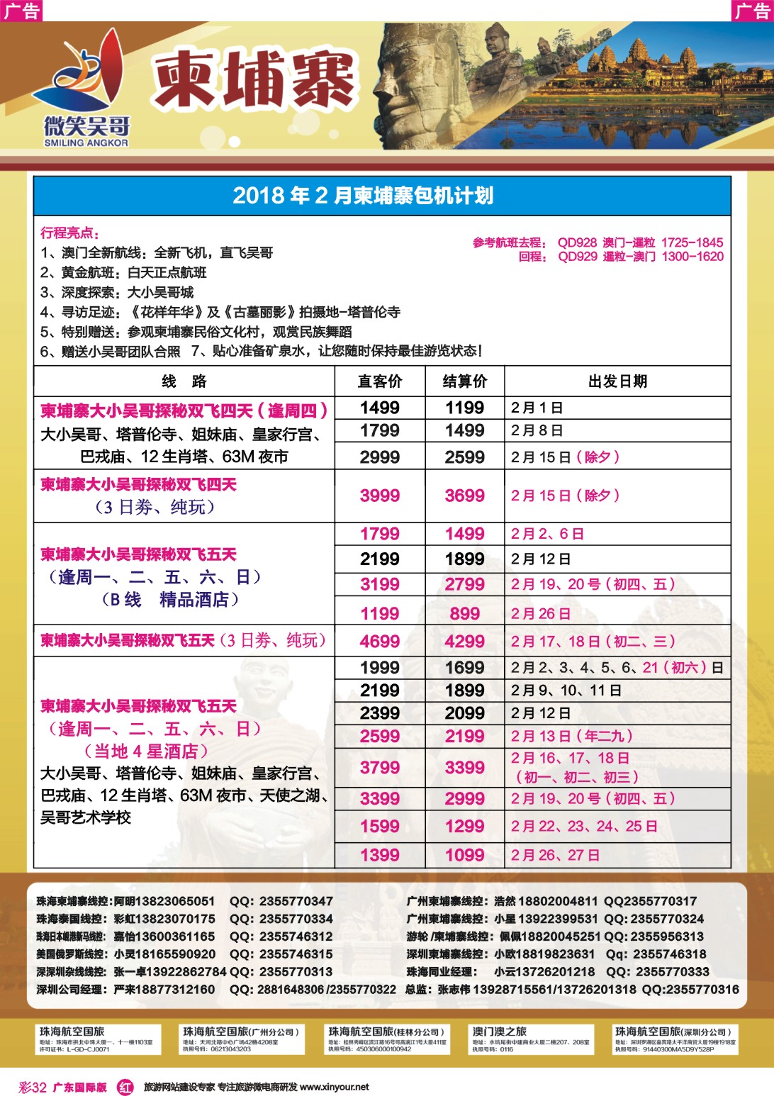 彩r032 世界通-2018年2月柬埔寨包机计划1
