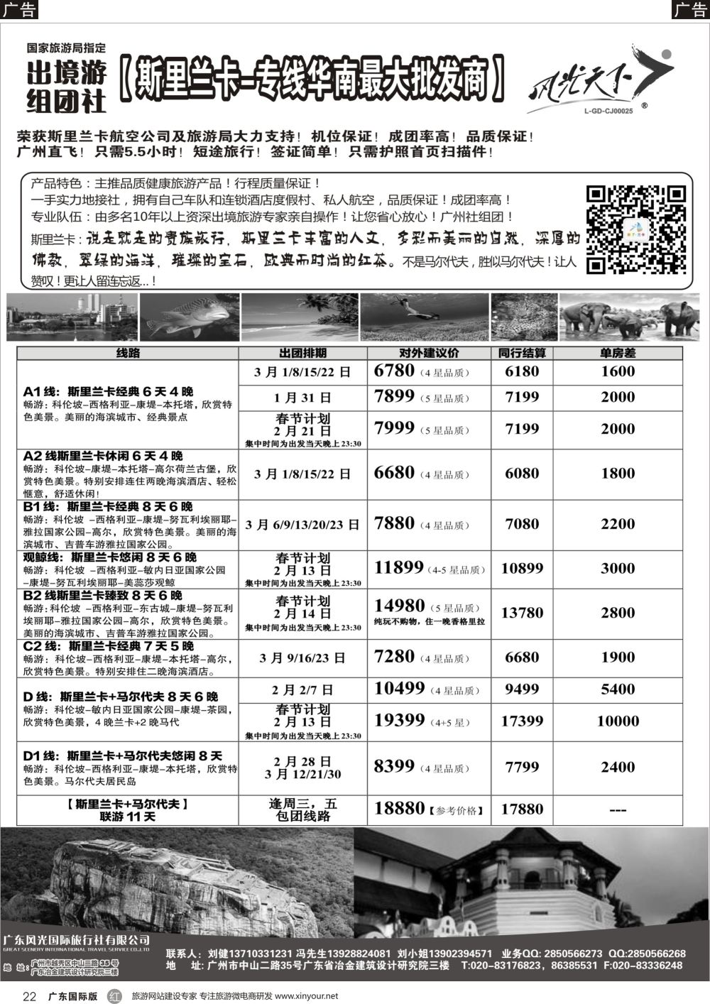 r022 风光国旅-斯里兰卡专线（国际黑白）_1