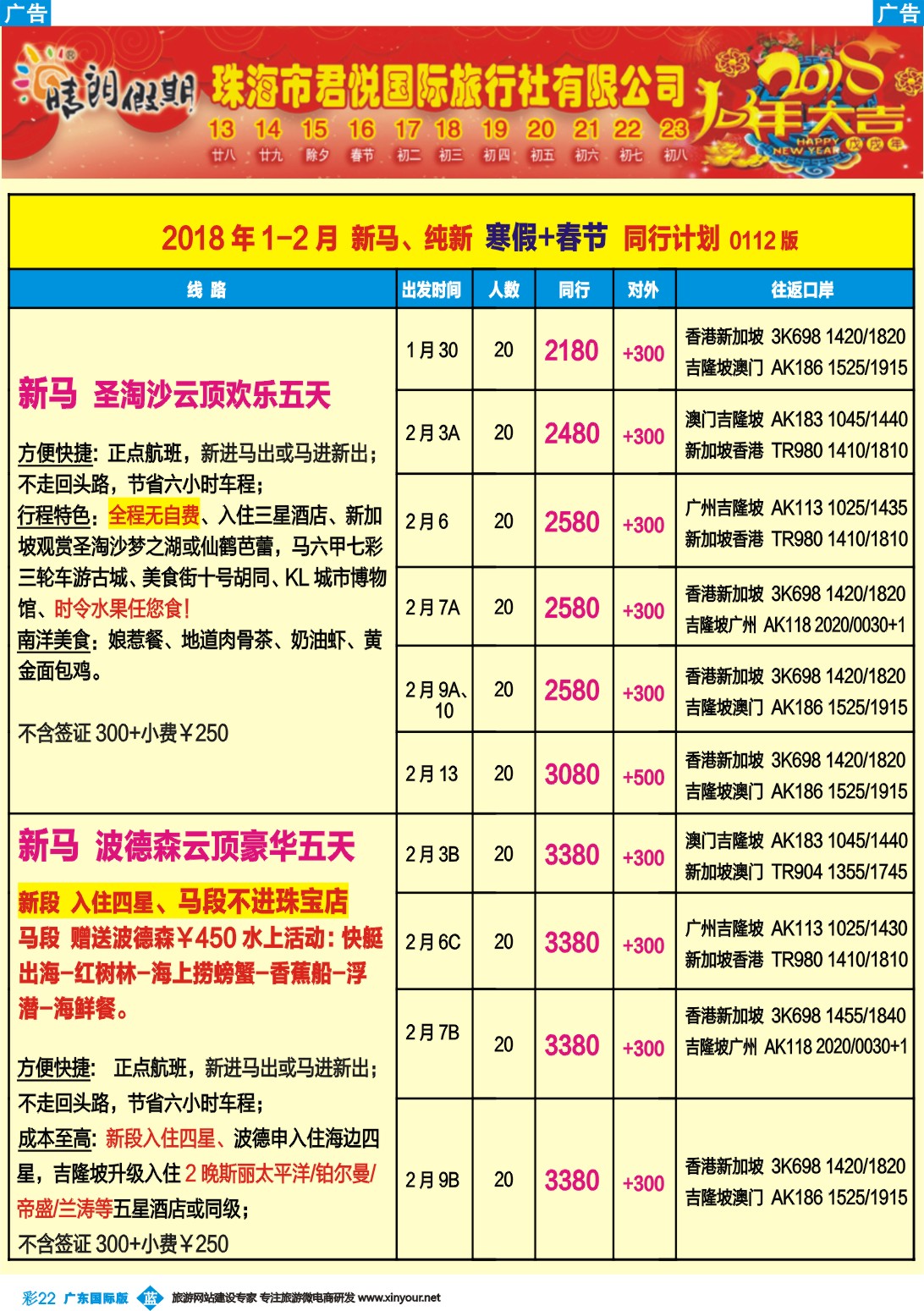 彩b022 晴朗假期-新马、纯新寒假+春节同行计划