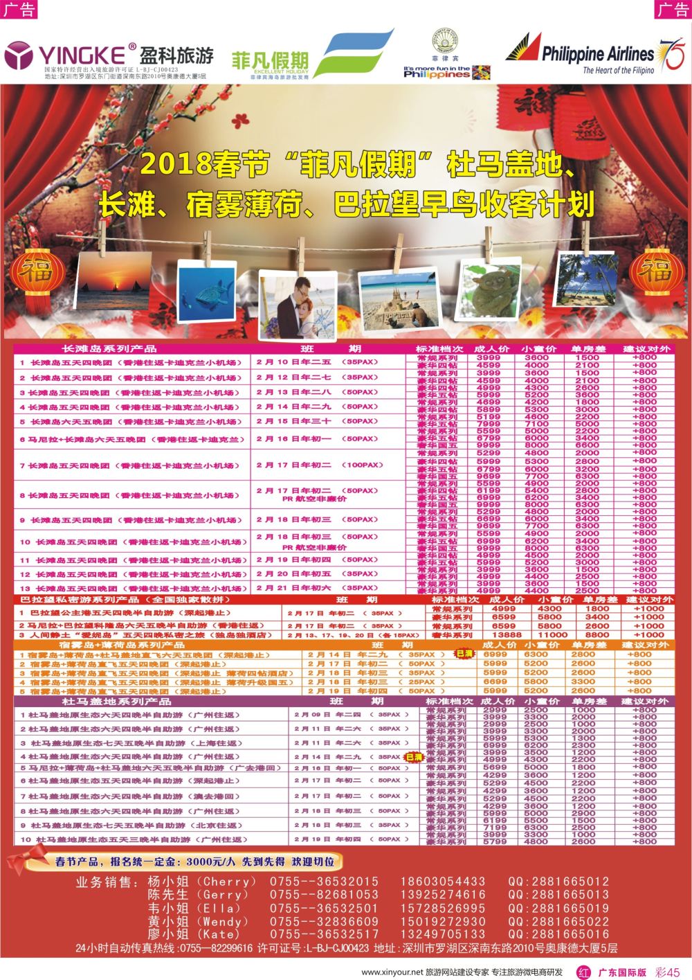 彩r045 2018 春节＂菲凡假期＂杜马盖地、长滩、宿雾薄荷、巴拉望早鸟收客计划