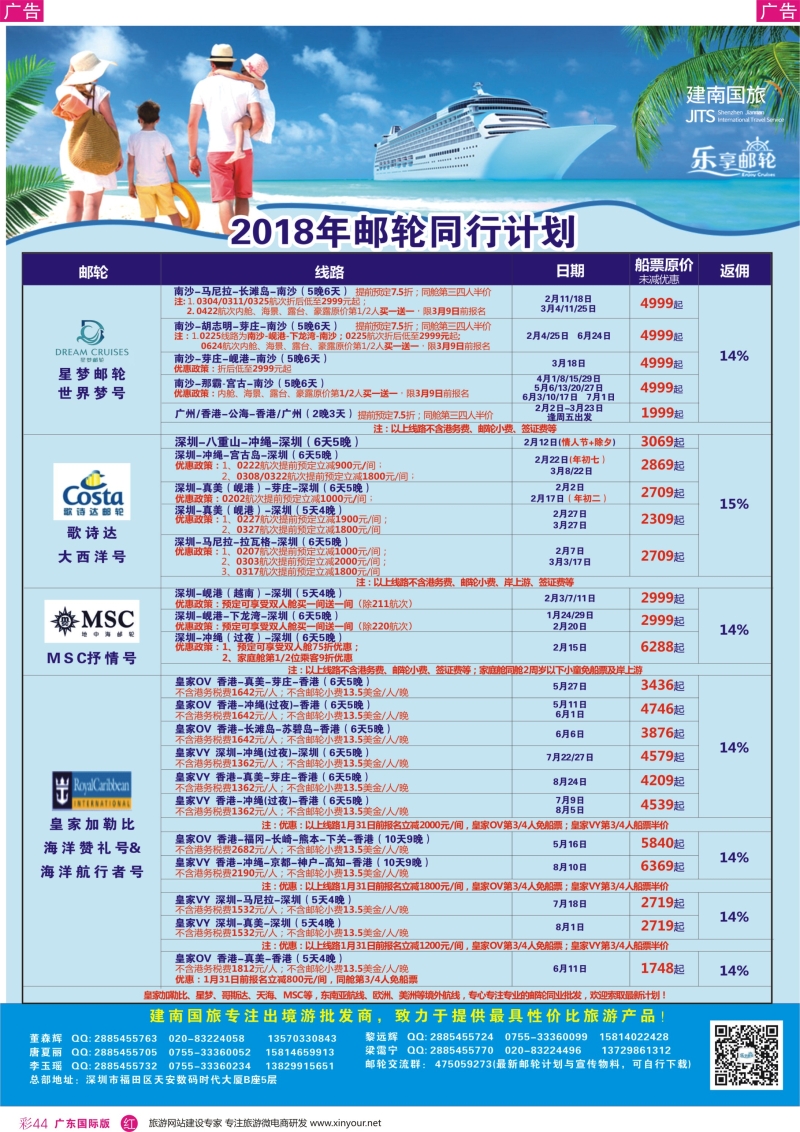 彩r044 建南国旅-邮轮专线