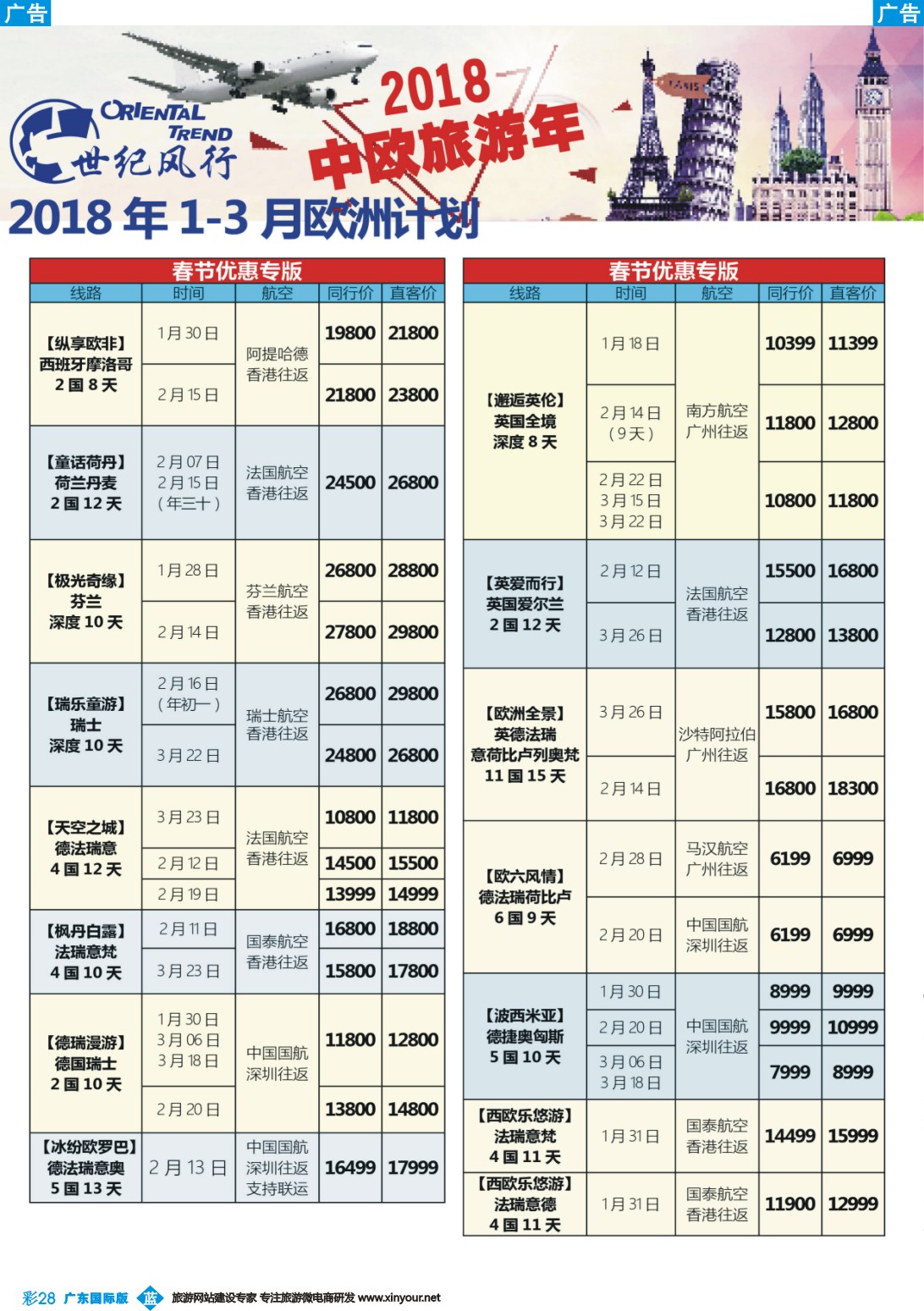 彩b028 【世纪风行】欧洲专家拼团计划