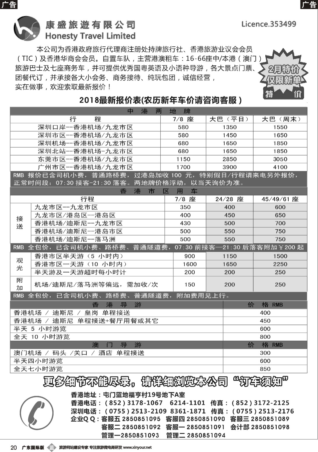 b020 康盛旅遊车队-中港澳用车、导游服务  深港